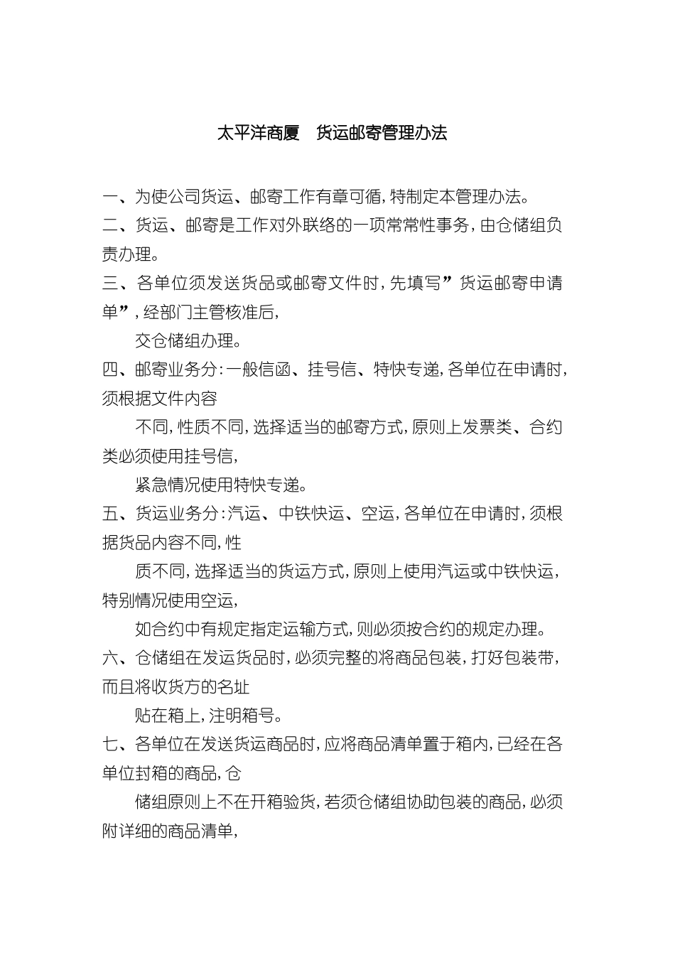 太平洋商厦货运邮寄管理制度_第2页