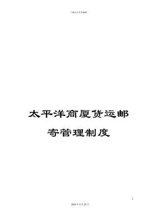 太平洋商厦货运邮寄管理制度