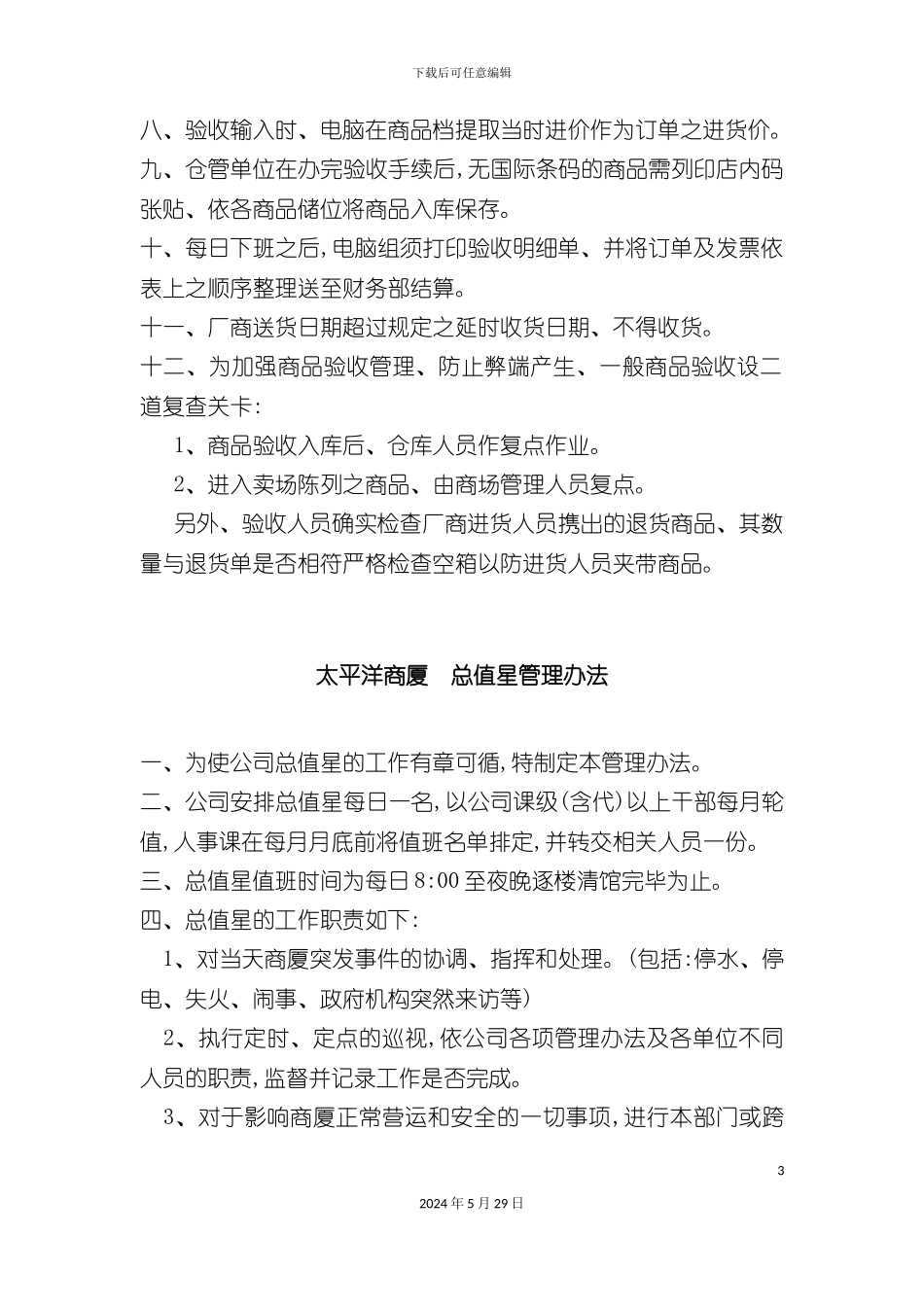 太平洋商厦管理制度_第3页
