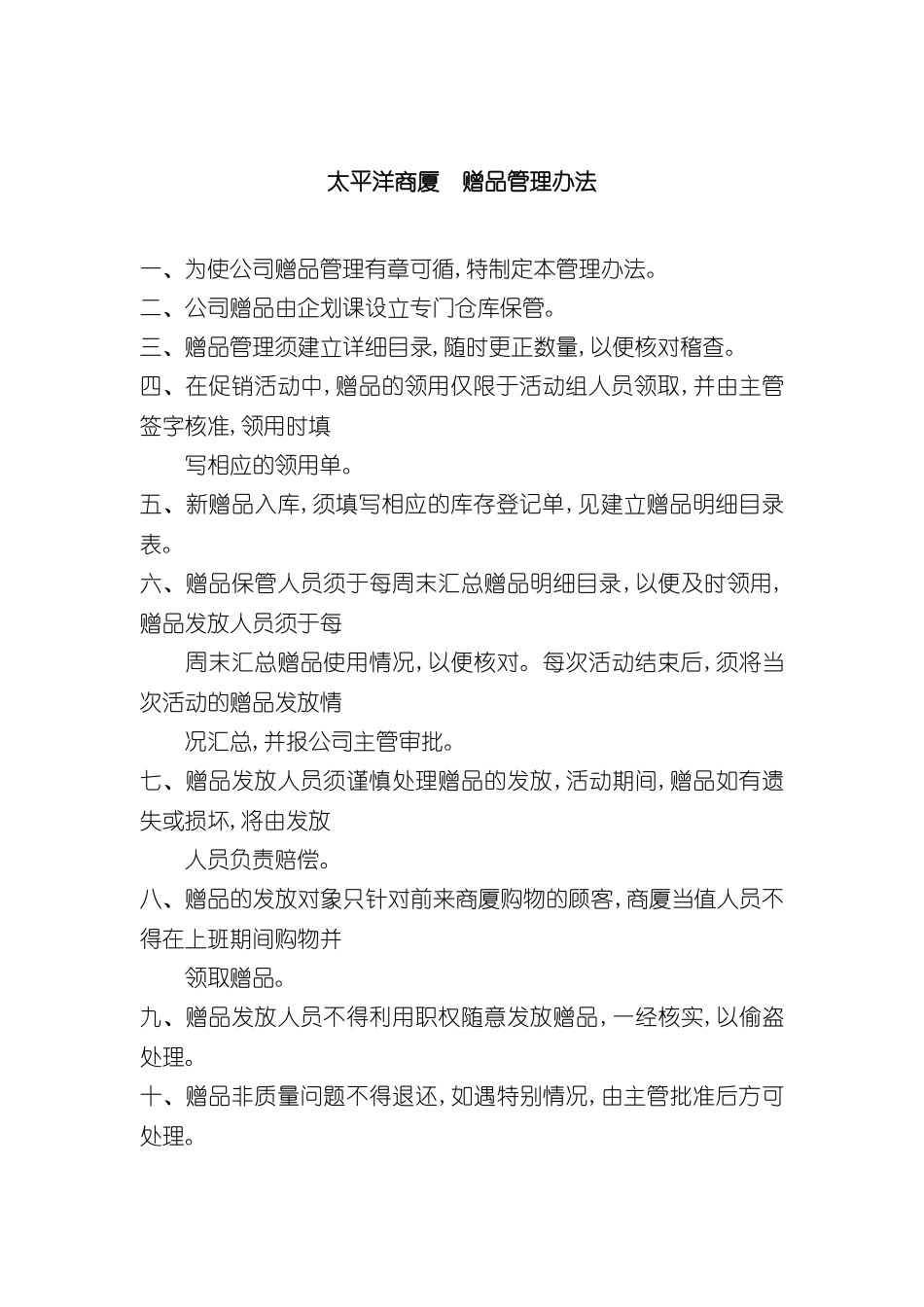 太平洋商厦赠品管理制度_第2页