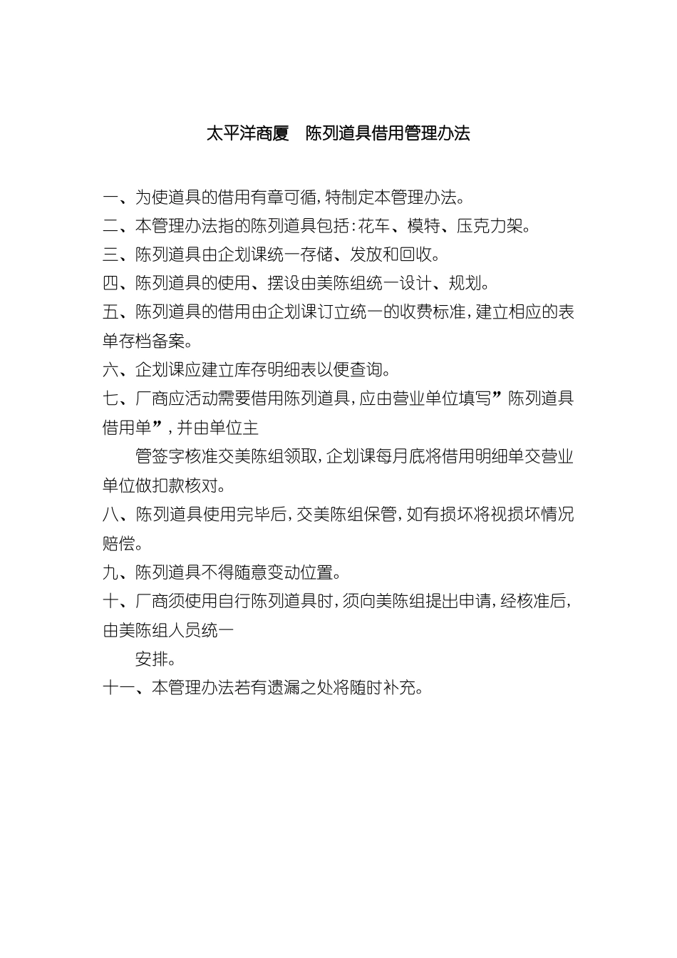 太平洋商厦陈列道具借用管理制度_第2页