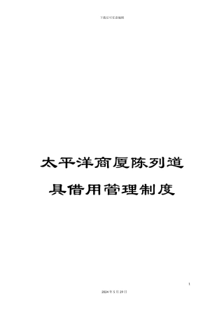 太平洋商厦陈列道具借用管理制度