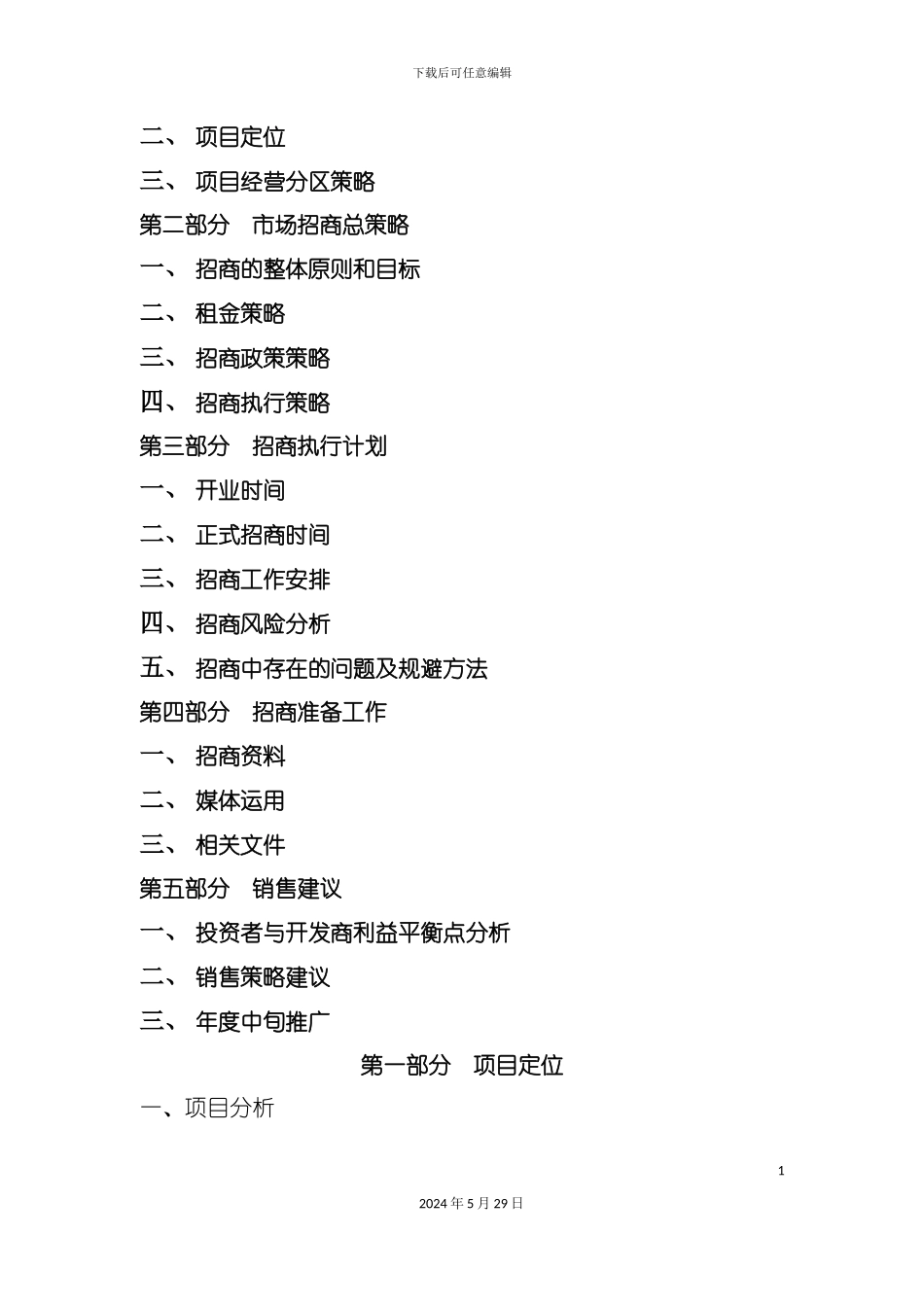 太极景润花园中庭广场招商策划方案_第3页