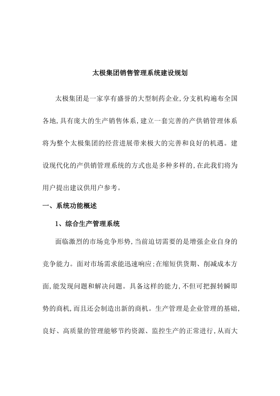 太极集团销售管理系统建设规划_第2页