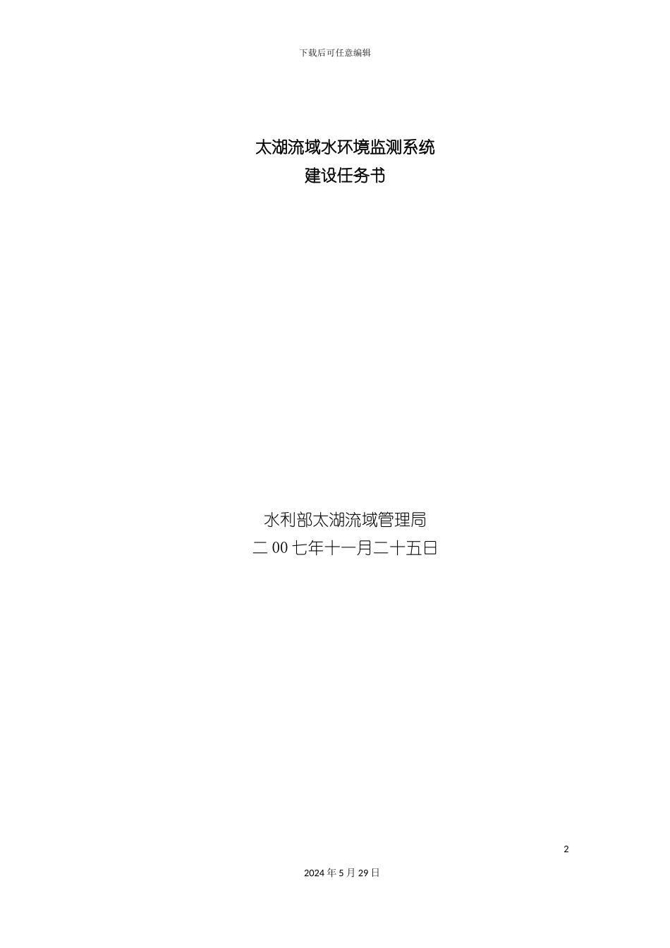 太湖流域水环境监测系统建设招标书_第2页