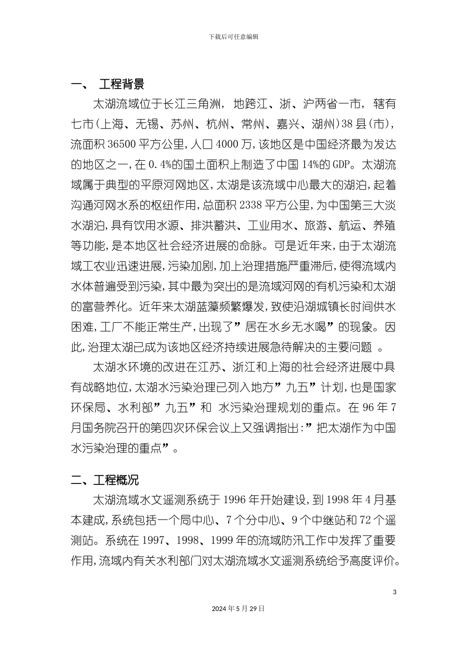 太湖流域水环境监测系统建设招标书_第3页