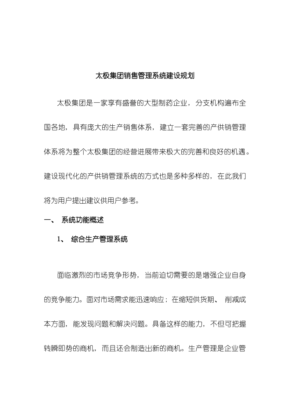 太极集团销售管理系统建设规划模板_第2页