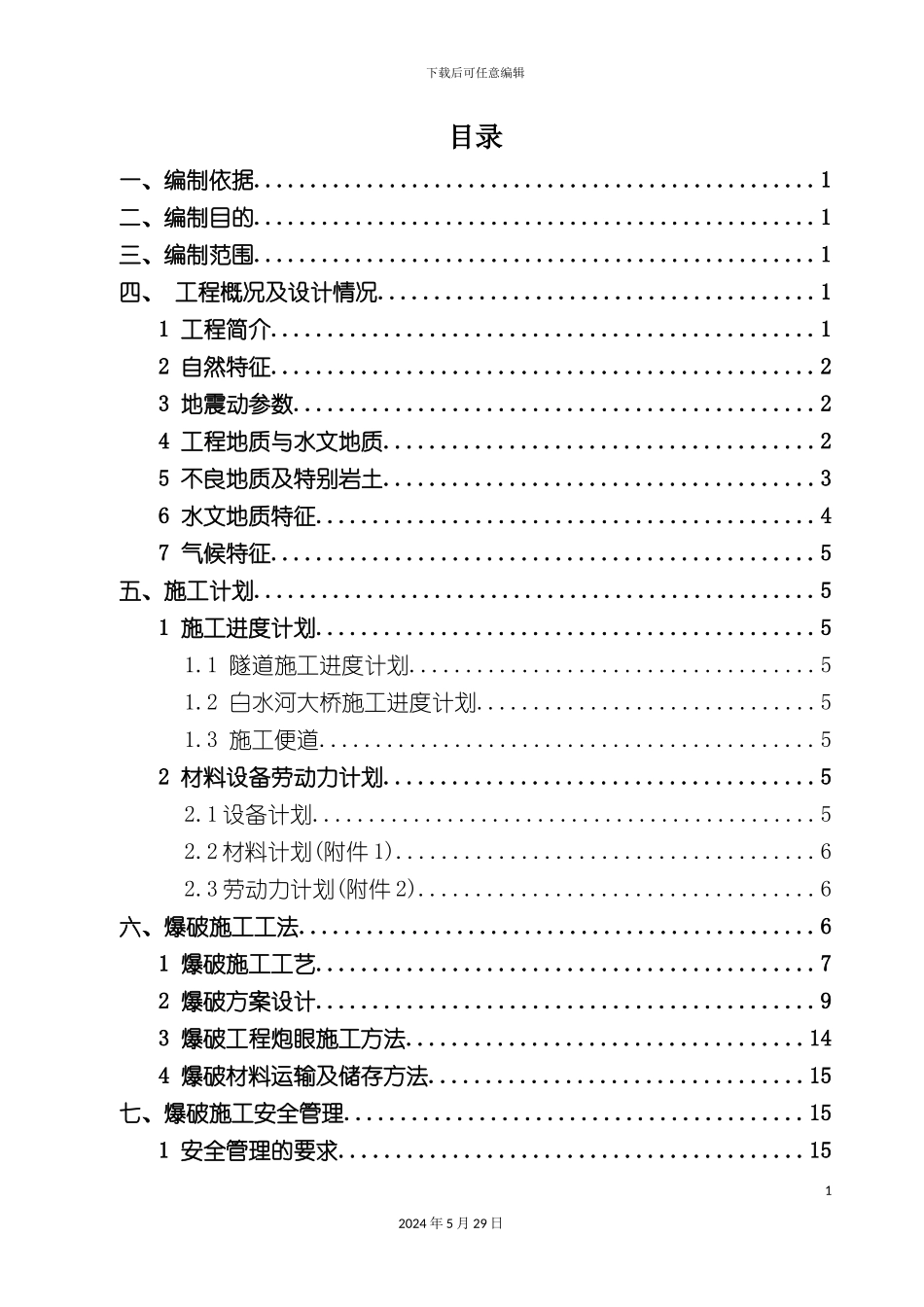 太焦隧道爆破施工安全专项方案培训资料_第3页