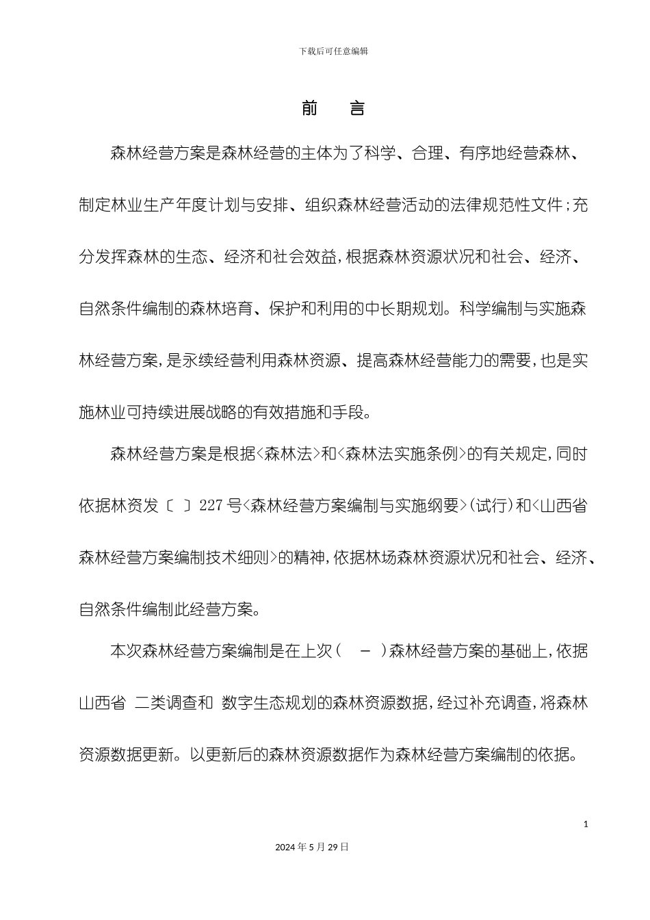 太行林局铁桥林场森林经营方案_第2页
