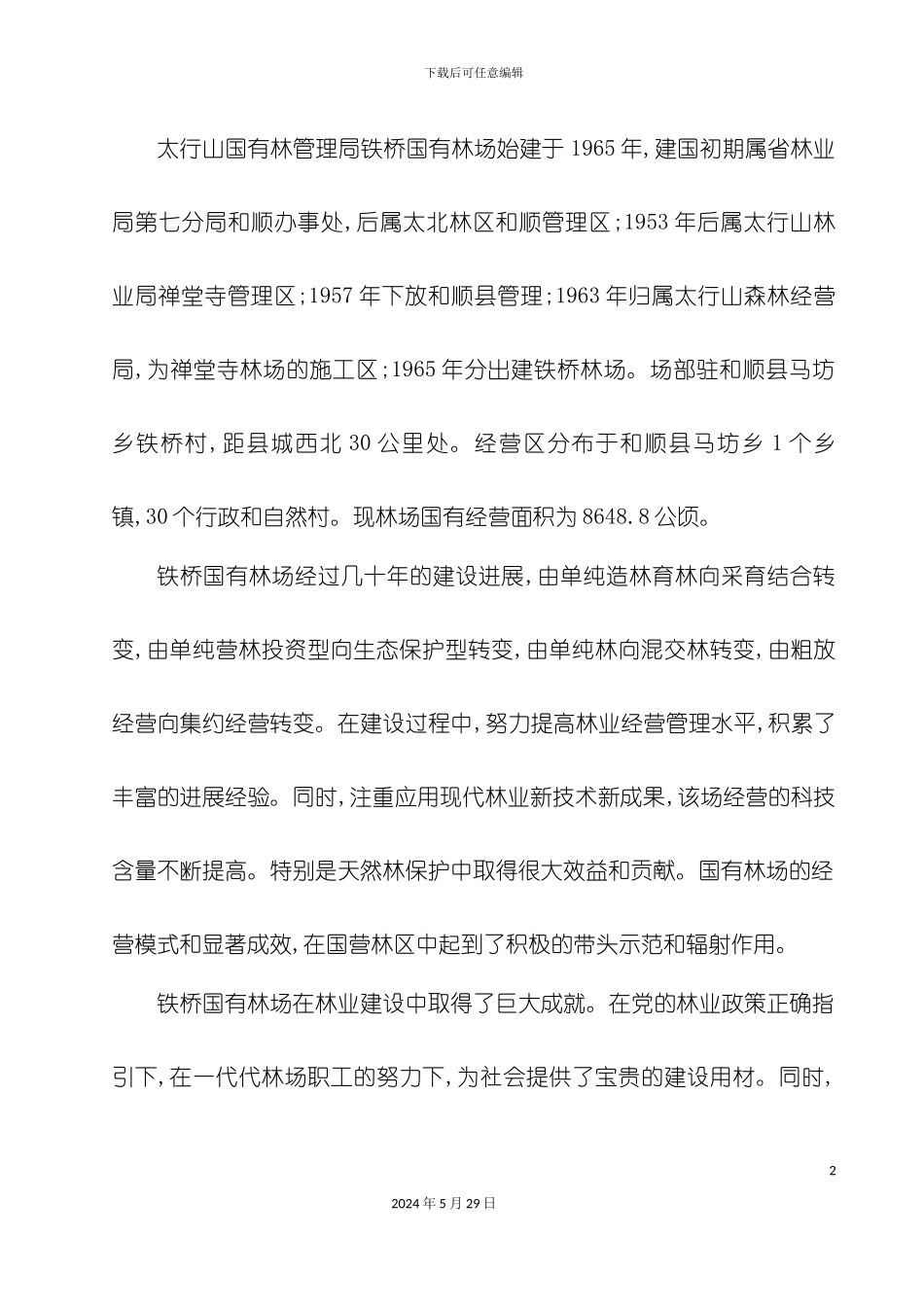 太行林局铁桥林场森林经营方案_第3页