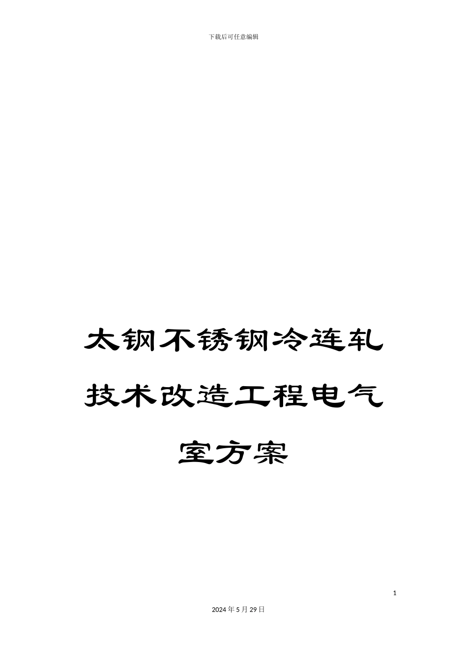 太钢不锈钢冷连轧技术改造工程电气室方案_第1页