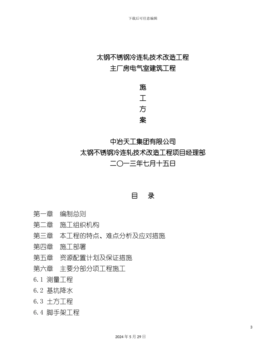 太钢不锈钢冷连轧技术改造工程电气室方案_第3页