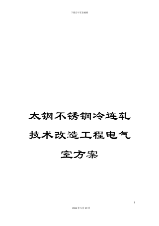 太钢不锈钢冷连轧技术改造工程电气室方案