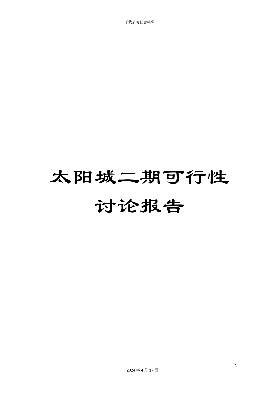 太阳城二期可行性研究报告_第1页