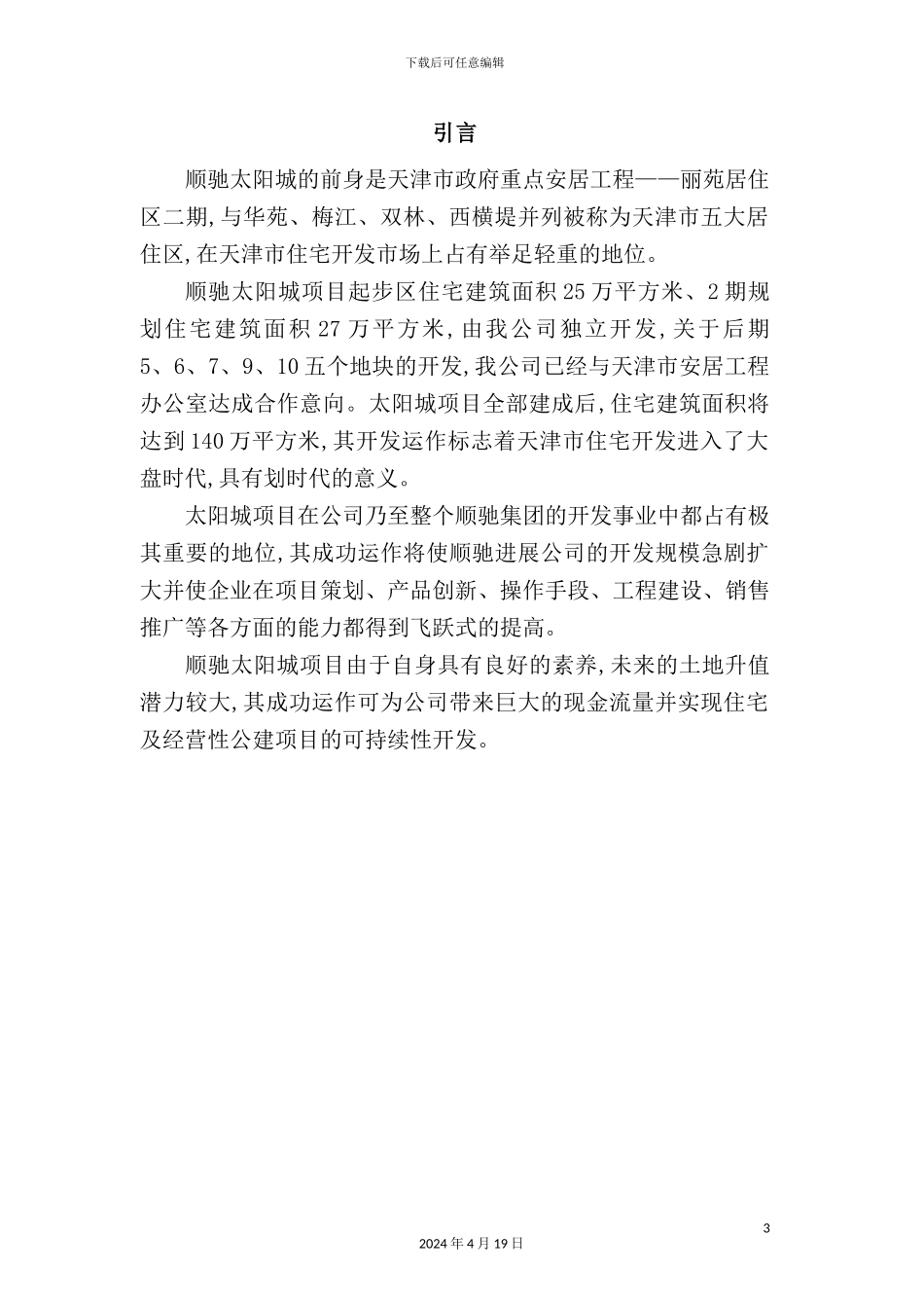 太阳城二期可行性研究报告_第3页