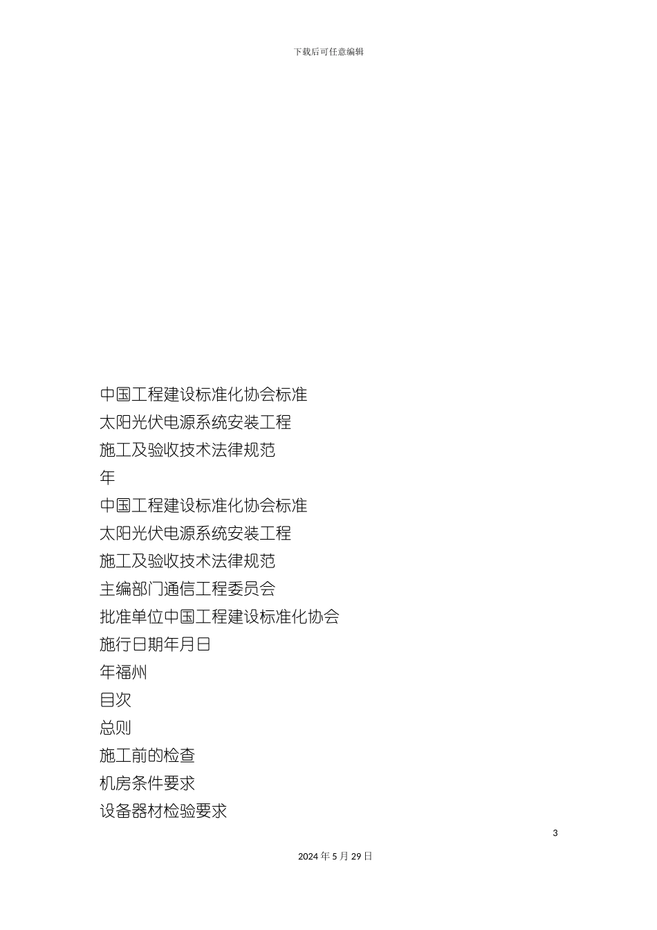 太阳光伏电源系统安装工程施工与验收技术规范_第3页