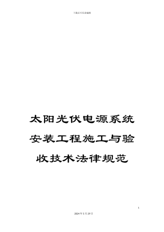太阳光伏电源系统安装工程施工与验收技术规范