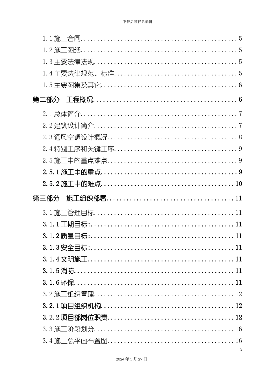 太阳宫新区工程施工方案暖通方案_第3页