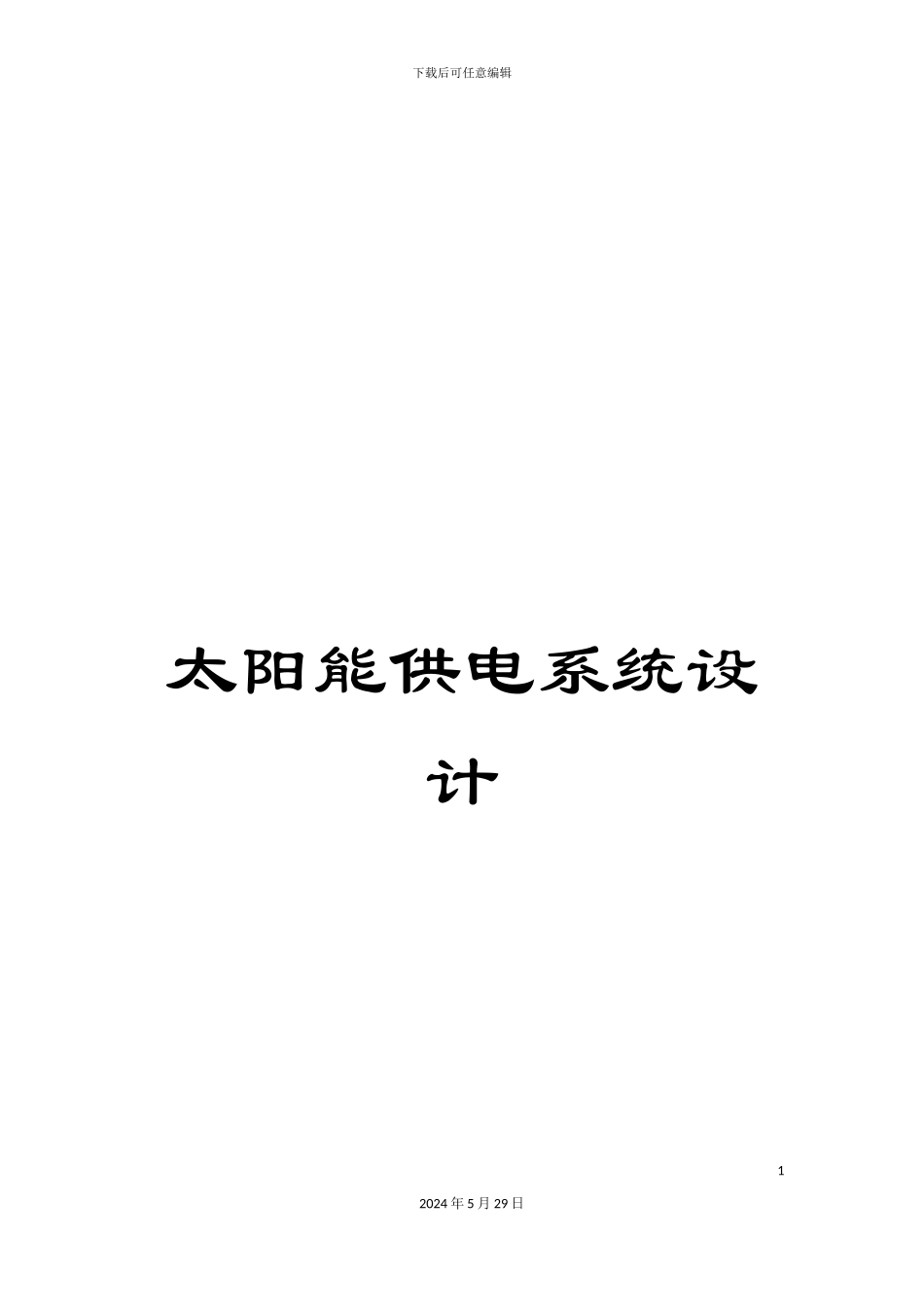 太阳能供电系统设计_第1页
