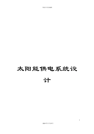 太阳能供电系统设计