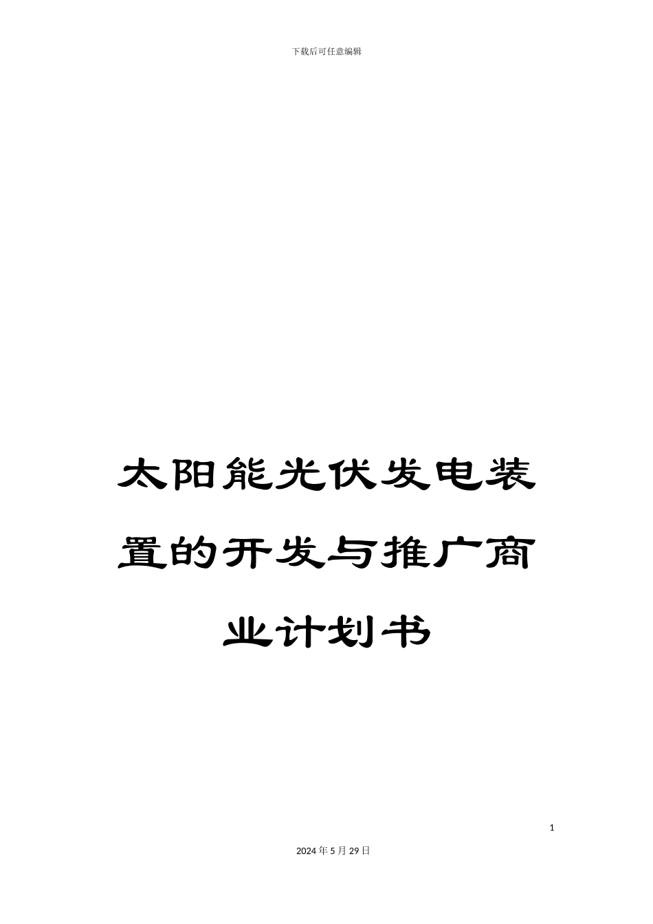 太阳能光伏发电装置的开发与推广商业计划书_第1页
