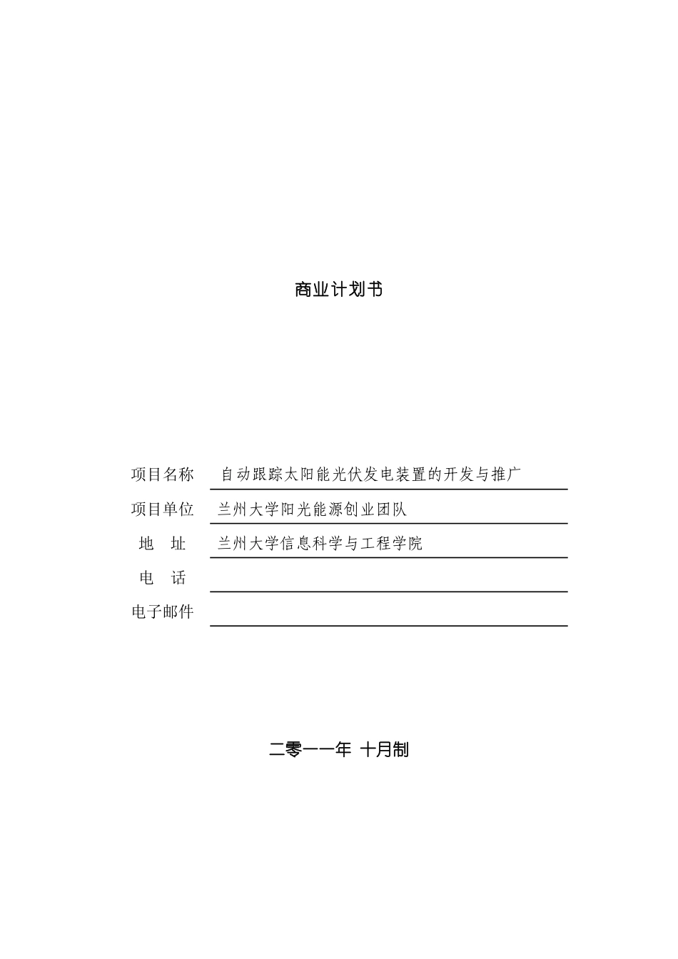 太阳能光伏发电装置的开发与推广商业计划书_第3页