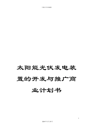 太阳能光伏发电装置的开发与推广商业计划书