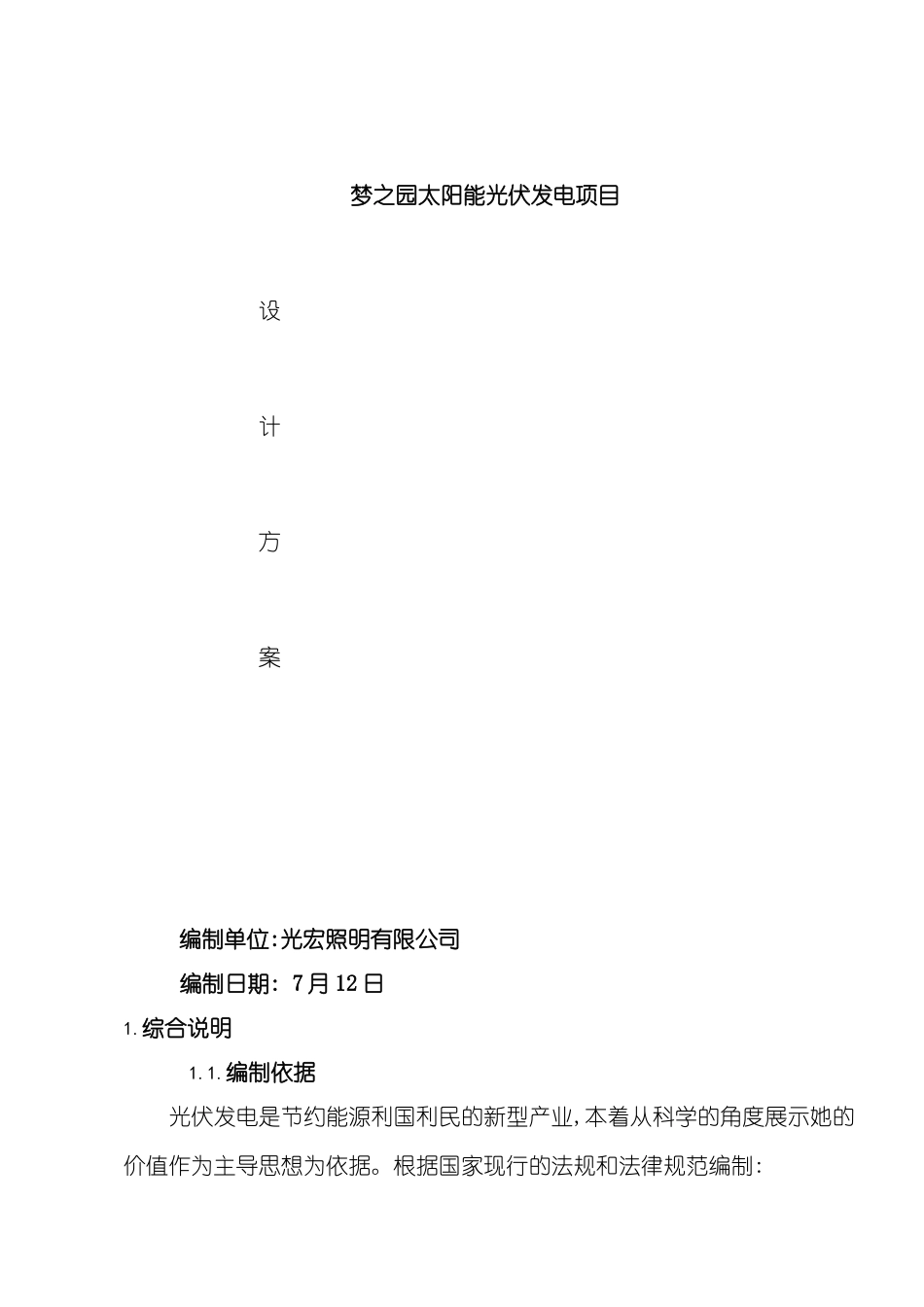 太阳能光伏发电项目设计方案_第2页