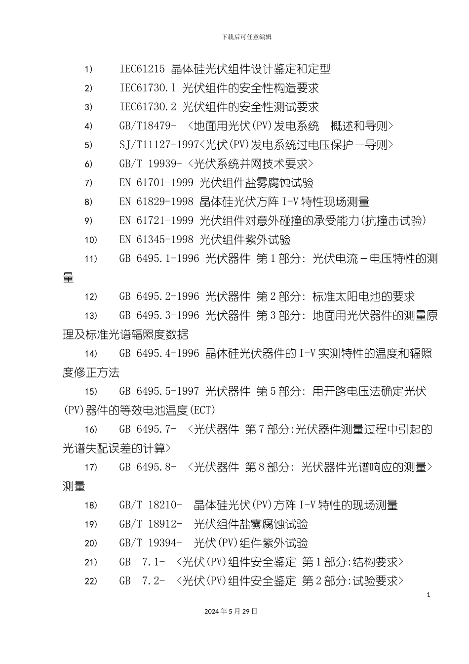太阳能光伏发电项目设计方案_第3页