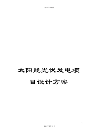 太阳能光伏发电项目设计方案