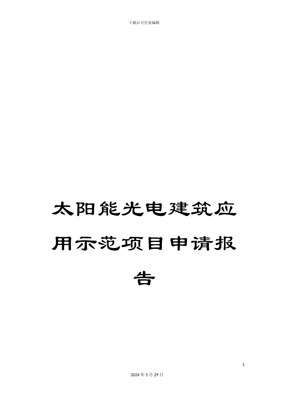 太阳能光电建筑应用示范项目申请报告_第1页