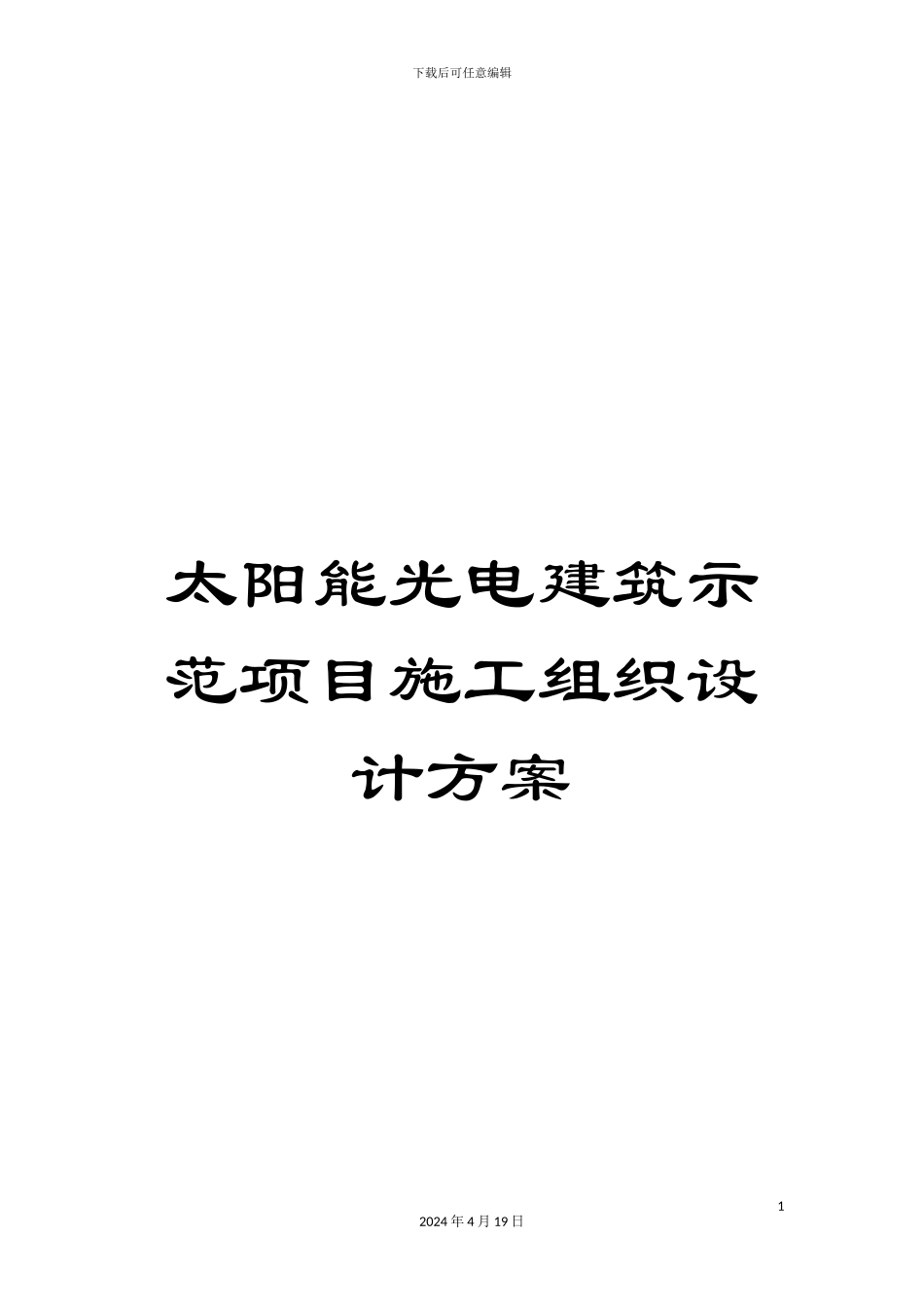 太阳能光电建筑示范项目施工组织设计方案_第1页