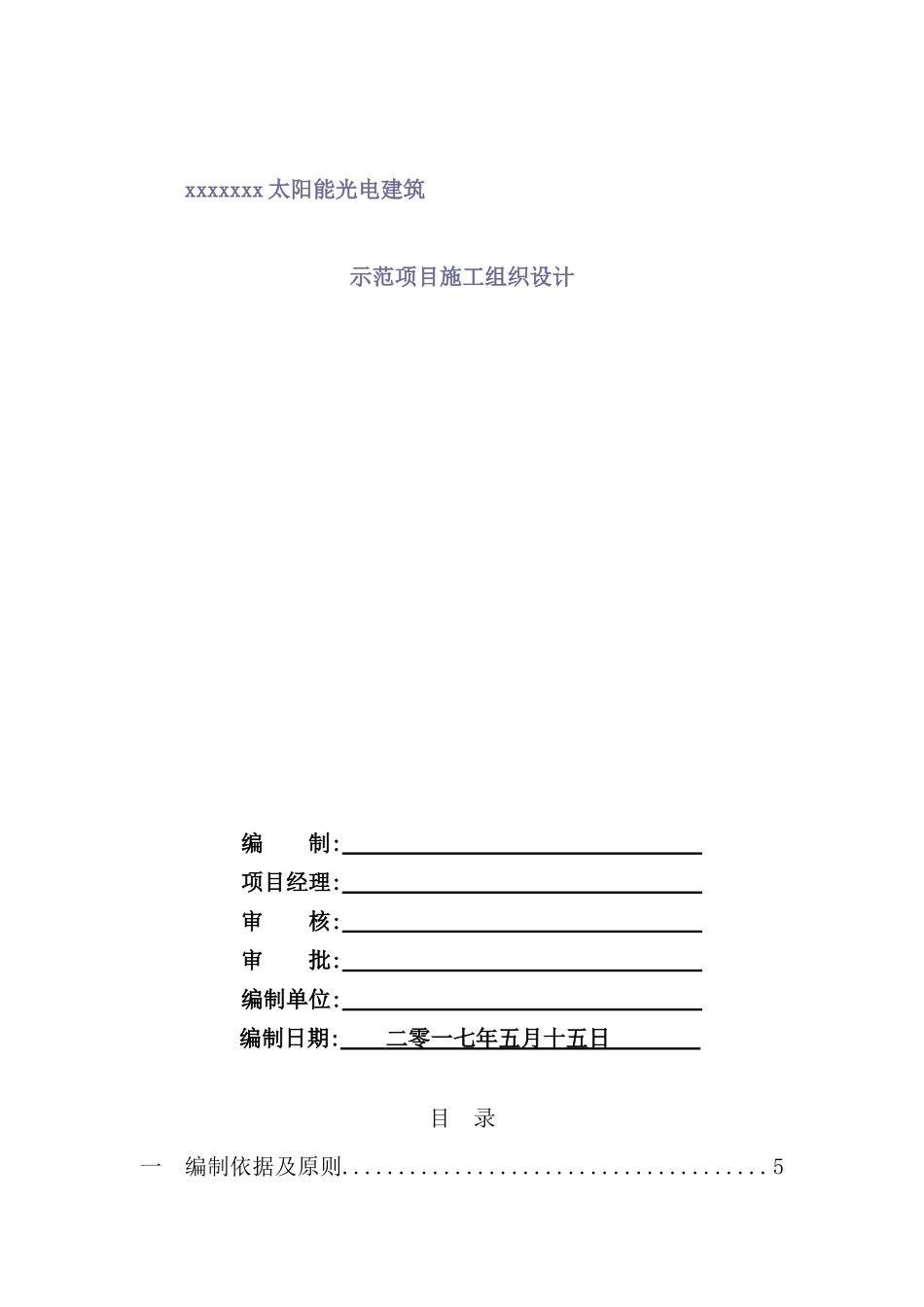 太阳能光电建筑示范项目施工组织设计方案_第2页