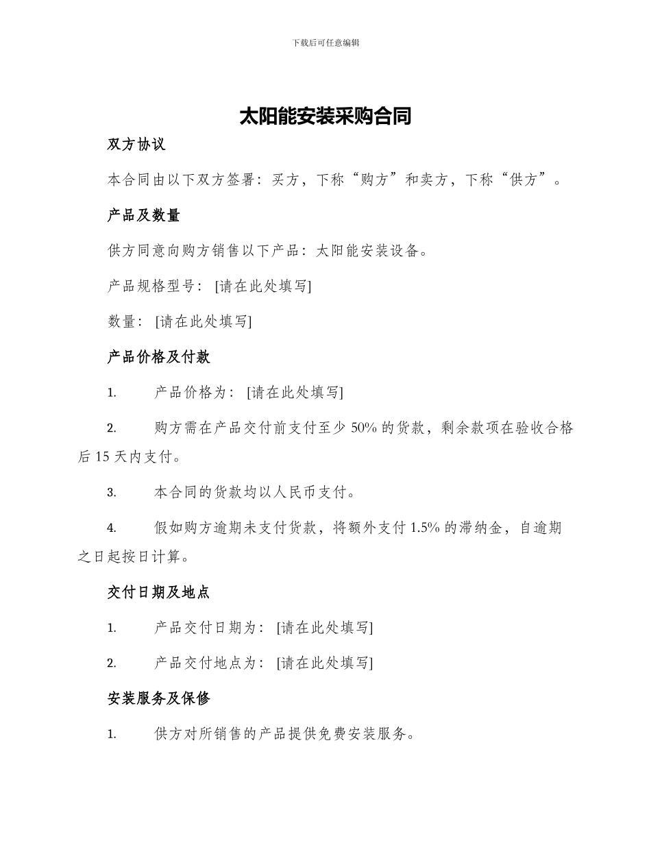 太阳能安装采购合同_第1页