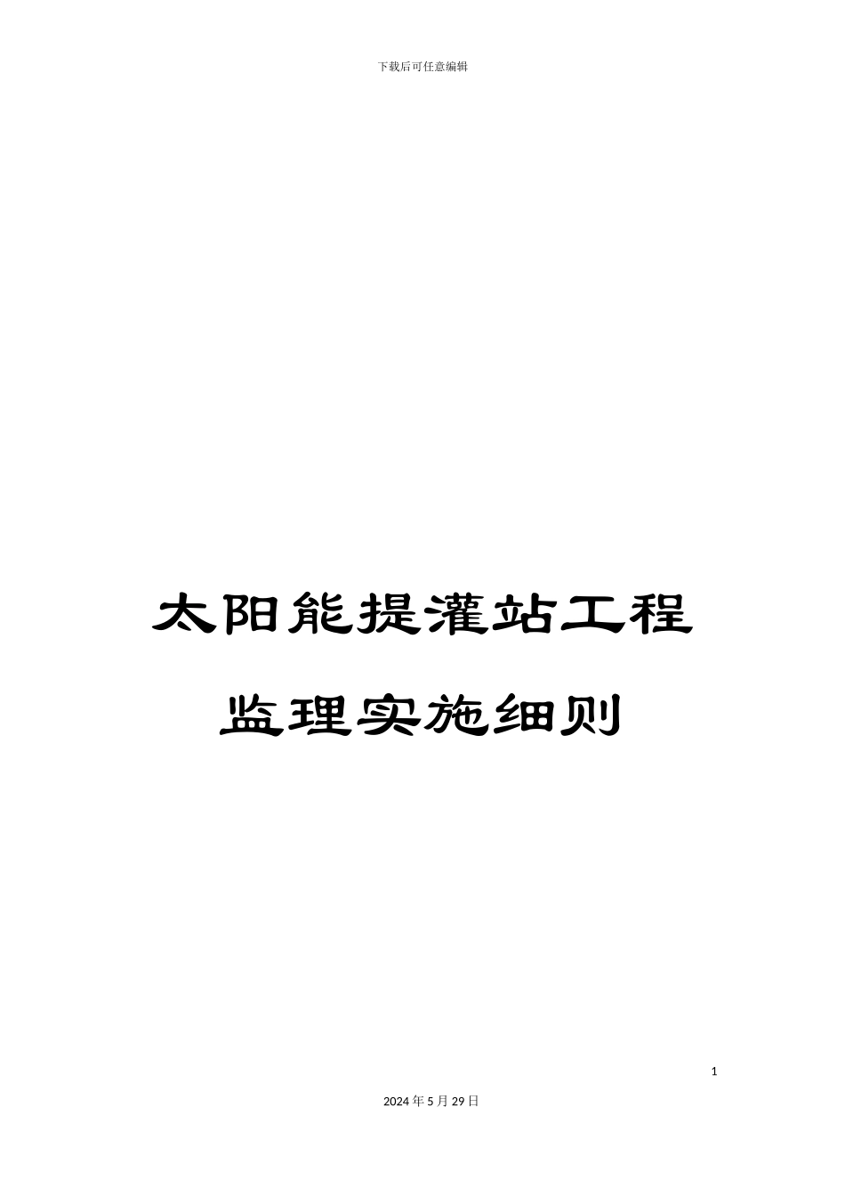 太阳能提灌站工程监理实施细则_第1页