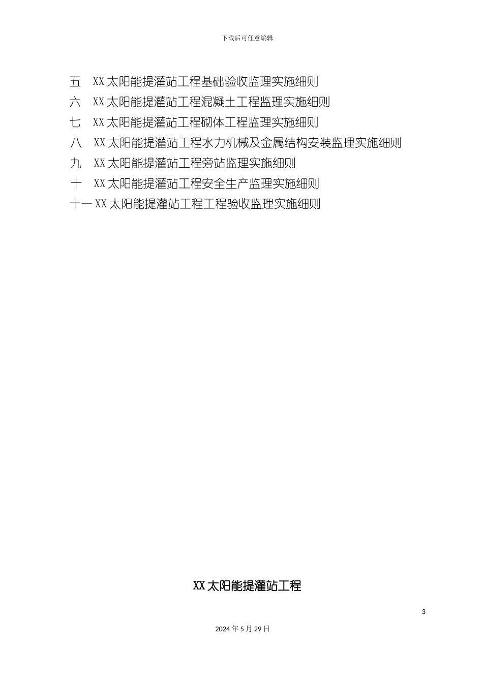 太阳能提灌站工程监理实施细则_第3页