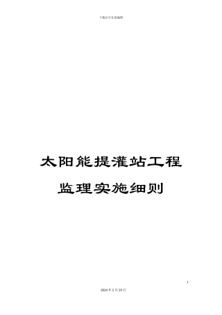 太阳能提灌站工程监理实施细则