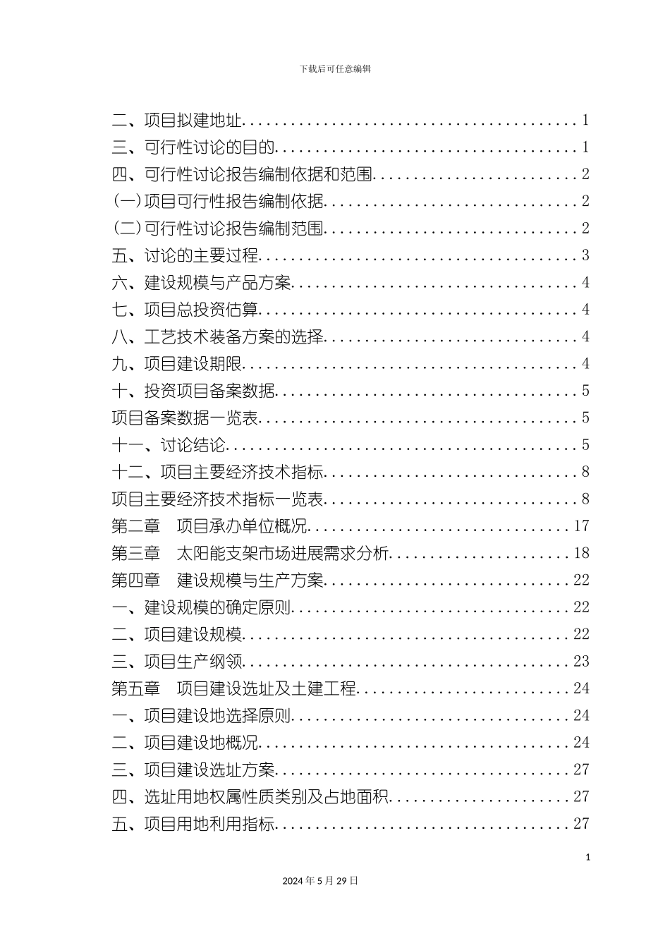 太阳能支架项目可行性研究报告_第3页