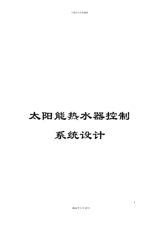 太阳能热水器控制系统设计