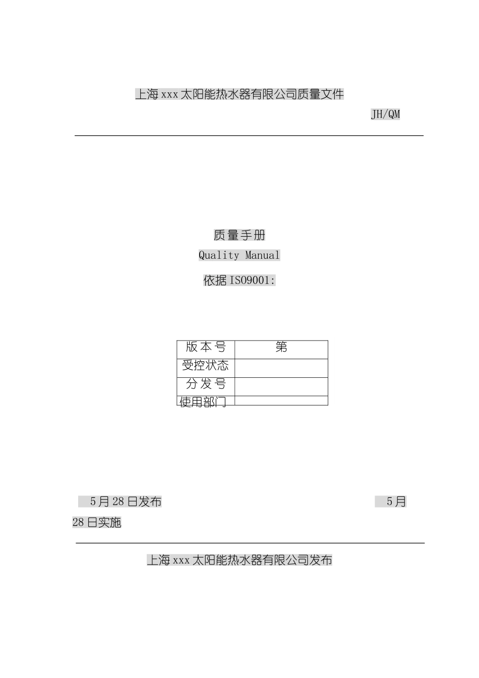 太阳能热水器有限公司质量管理手册_第3页