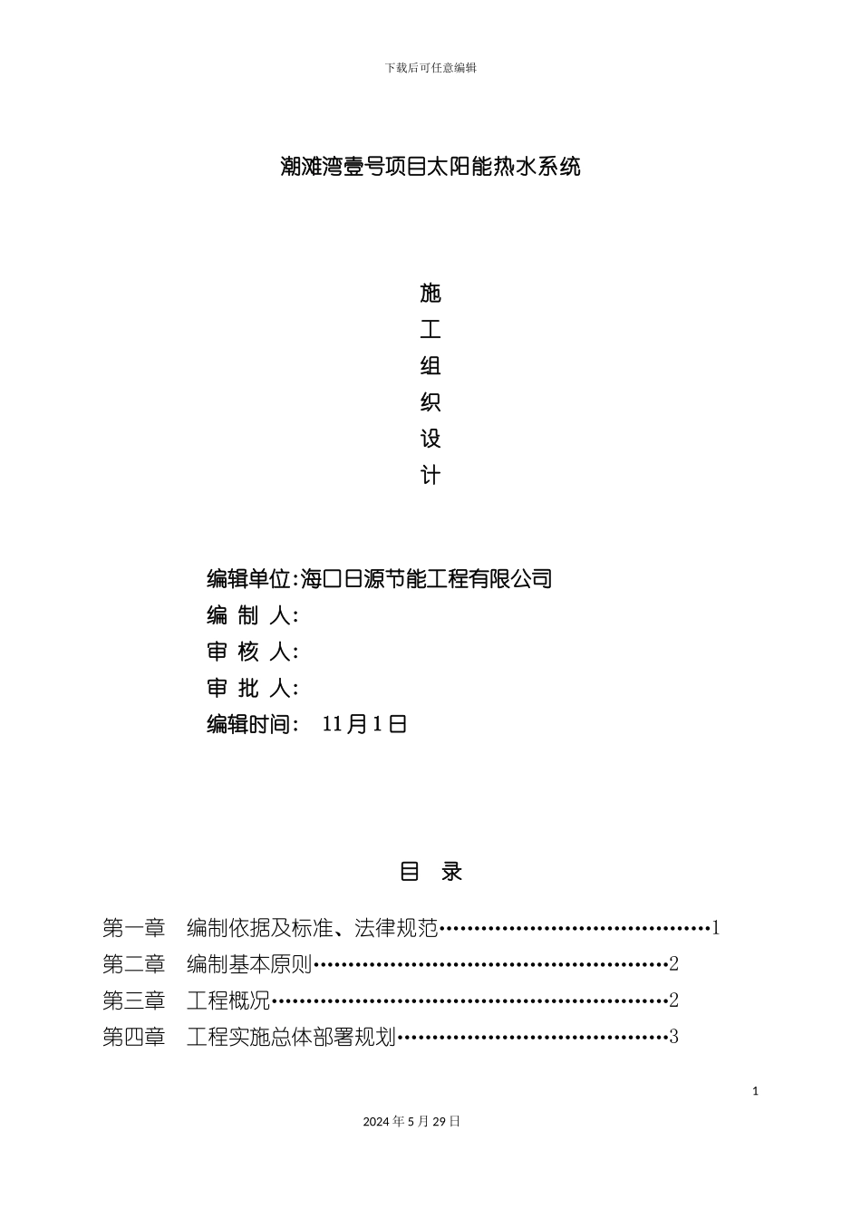 太阳能热水工程施工组织设计概述_第2页