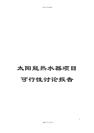 太阳能热水器项目可行性研究报告