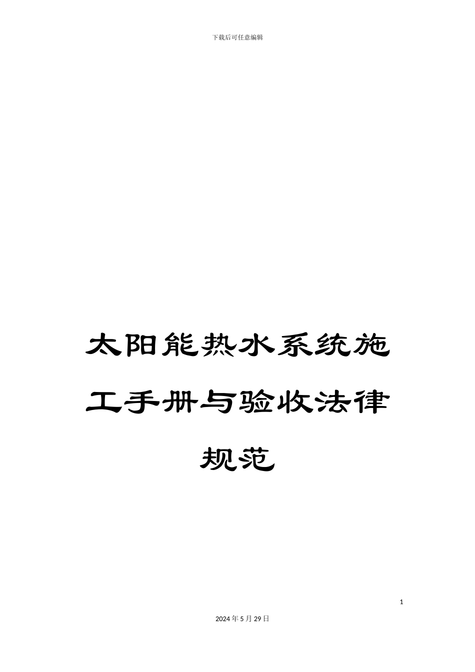 太阳能热水系统施工手册与验收规范_第1页