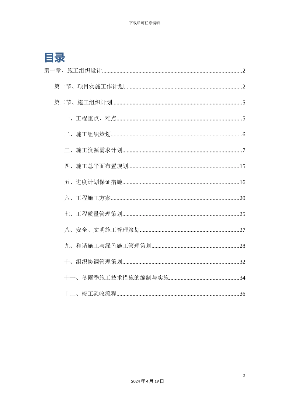 太阳能热水系统施工组织设计_第2页