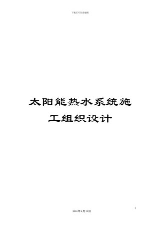 太阳能热水系统施工组织设计