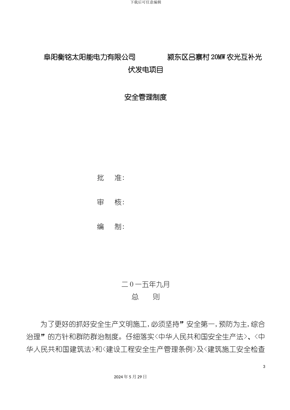 太阳能电力有限公司项目部安全管理制度汇编_第3页