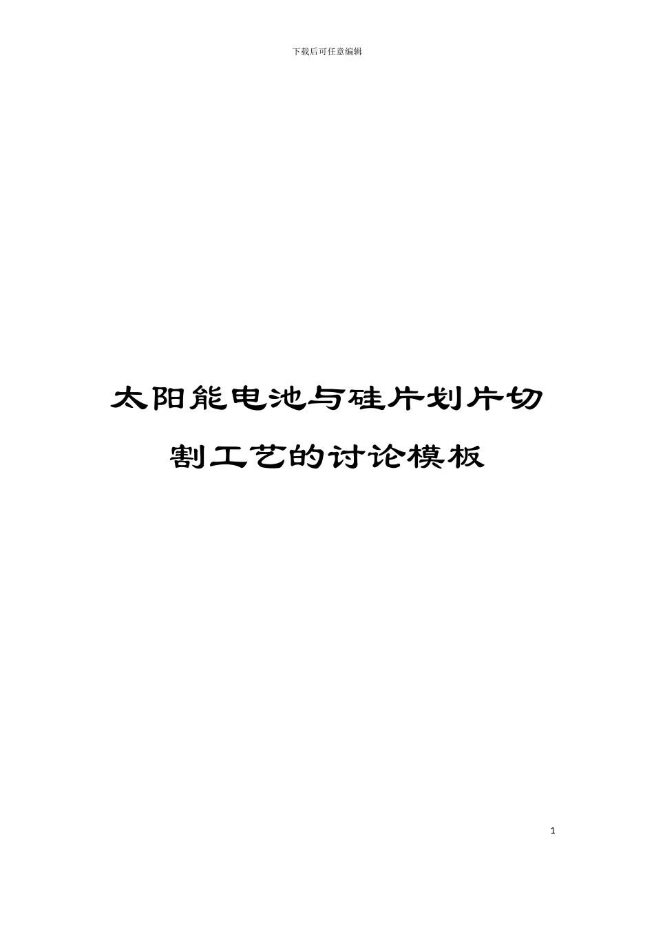太阳能电池与硅片划片切割工艺的研究模板_第1页