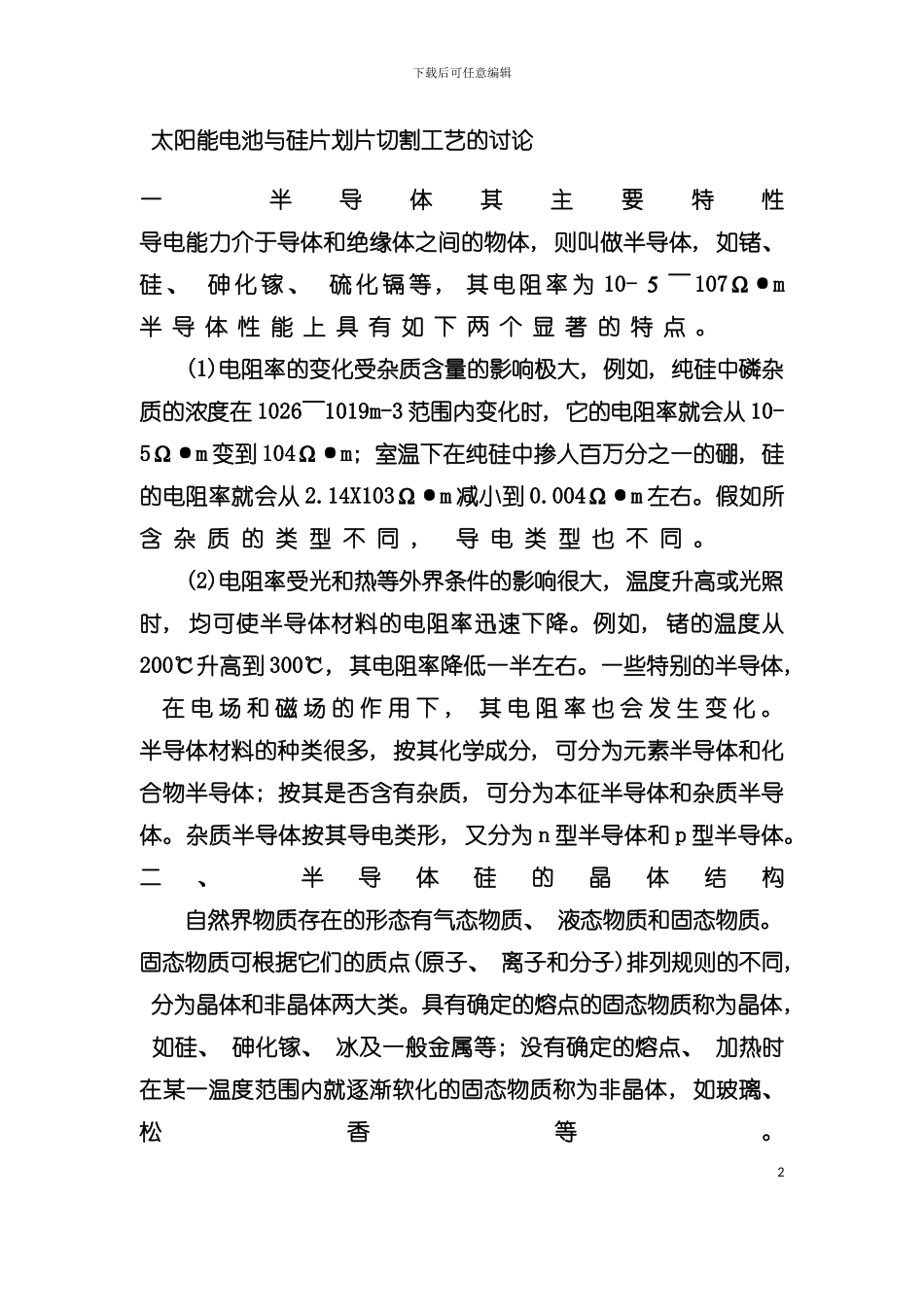 太阳能电池与硅片划片切割工艺的研究模板_第2页