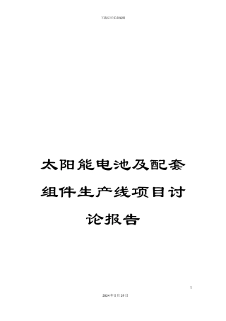 太阳能电池及配套组件生产线项目研究报告