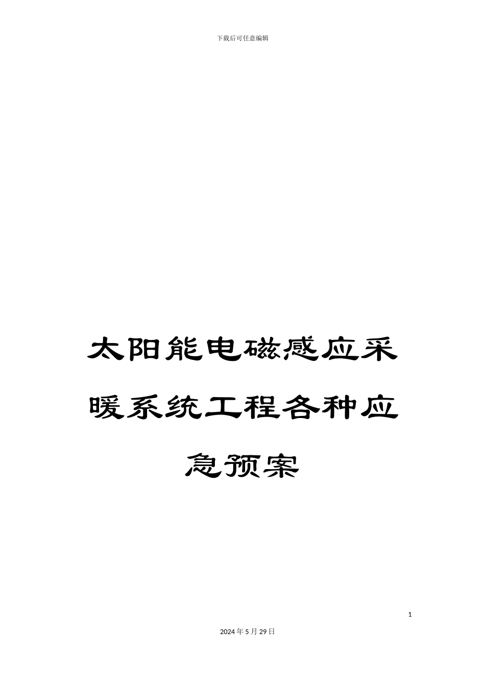 太阳能电磁感应采暖系统工程各种应急预案_第1页